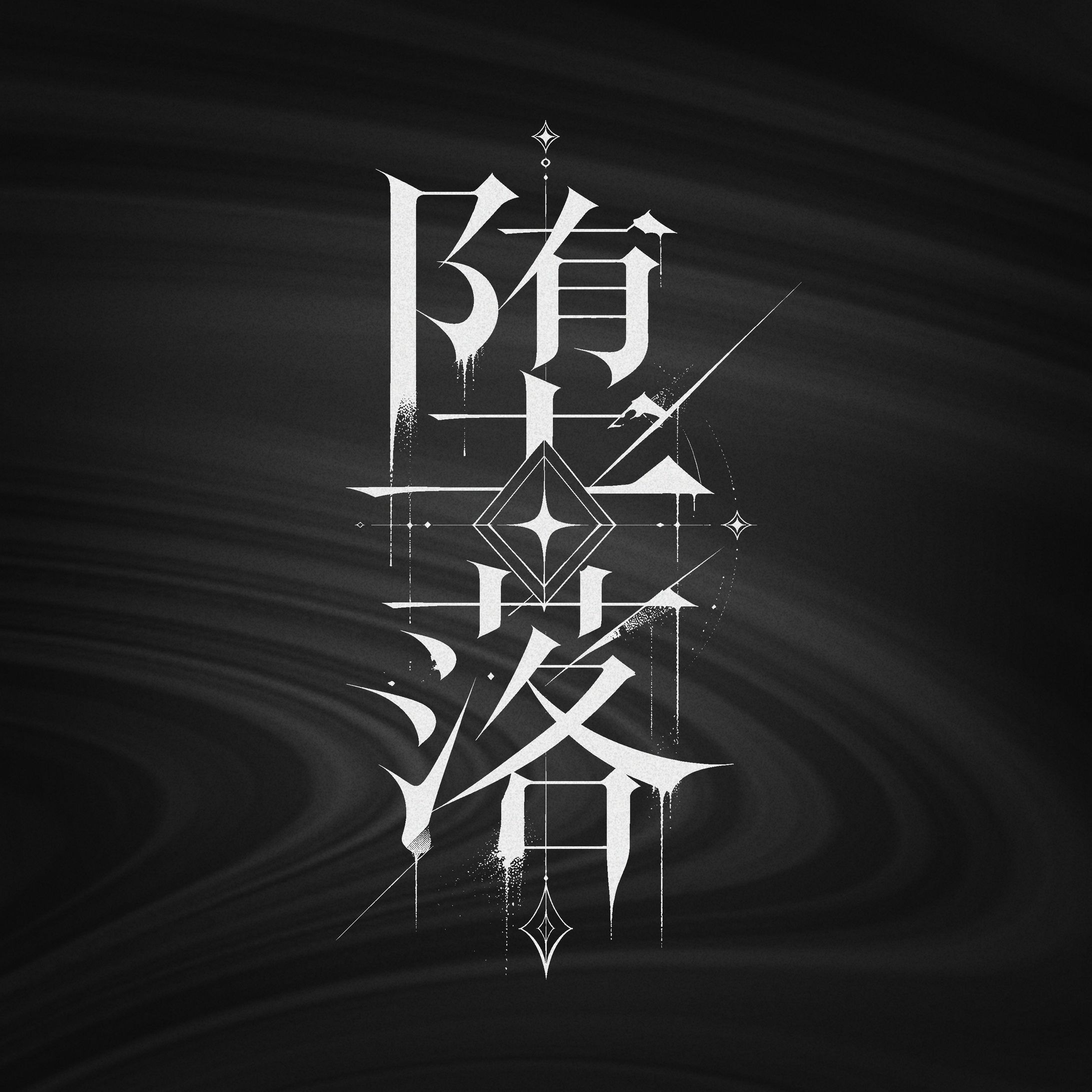 堕落・嫉妬・悪喰／タイポグラフィデザイン-1