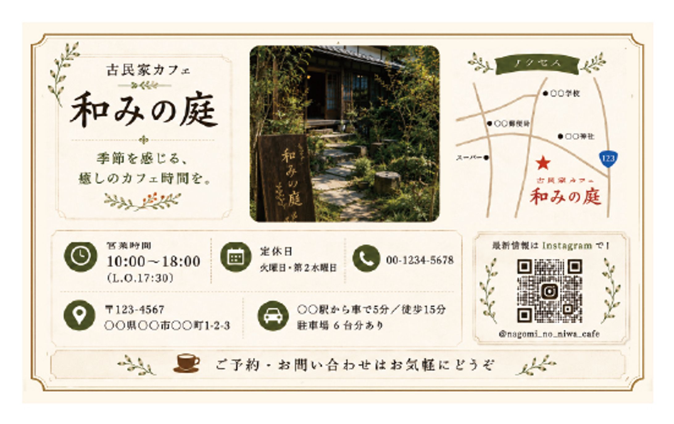 ショップカード制作｜古民家カフェ「和みの庭」-1