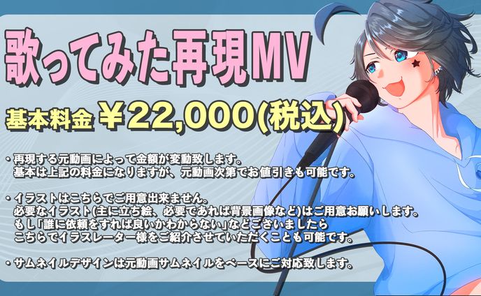 【料金表】歌ってみた再現MV