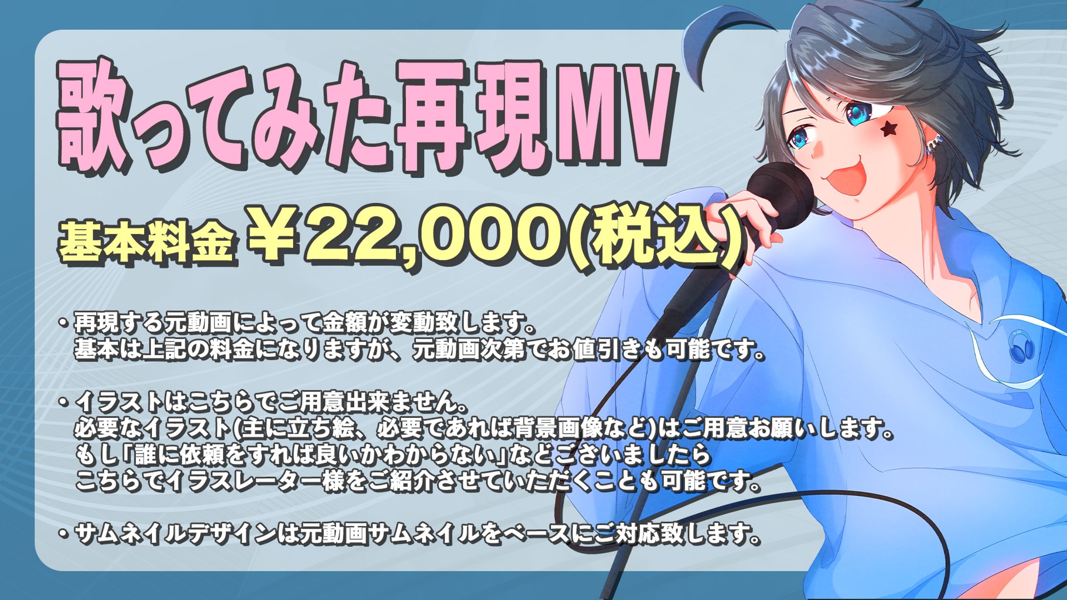 【料金表】歌ってみた再現MV-1