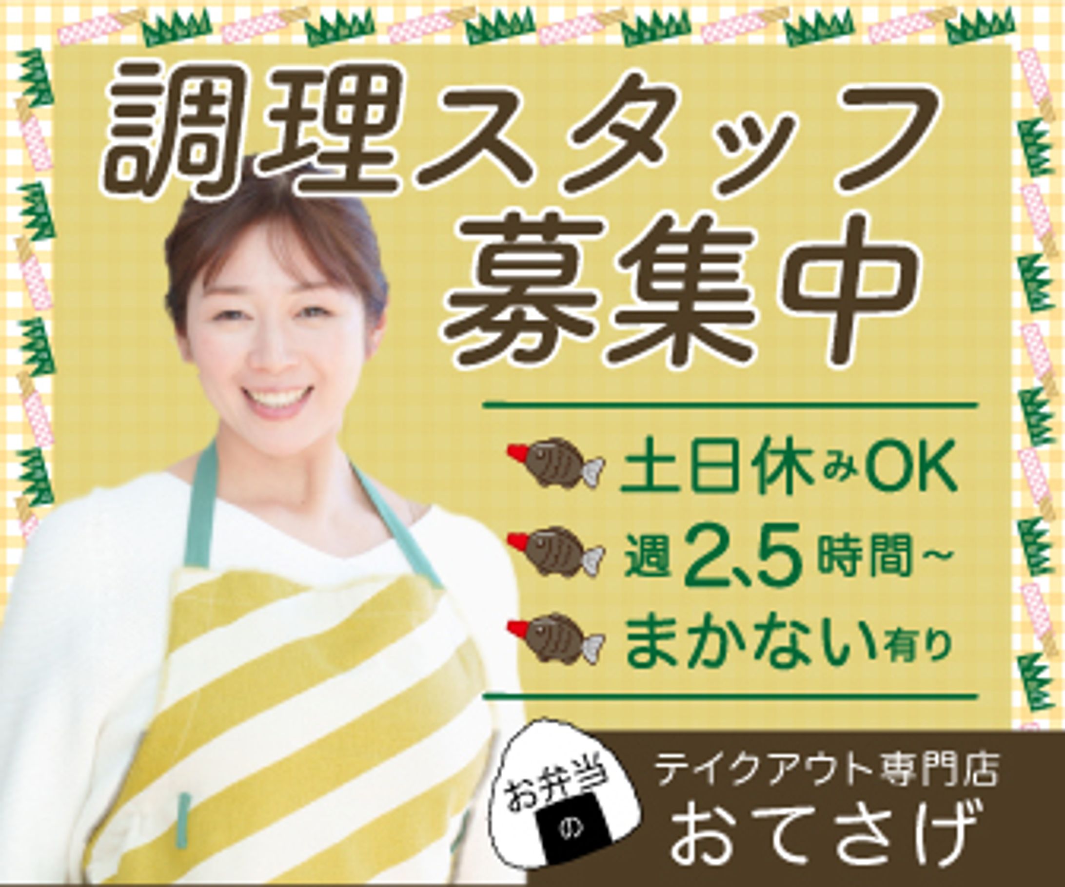 バナー/調理スタッフ募集-1