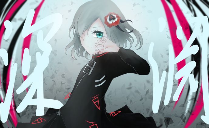 深淵