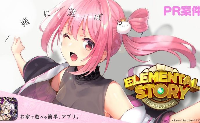 「エレメンタルストーリー」PR