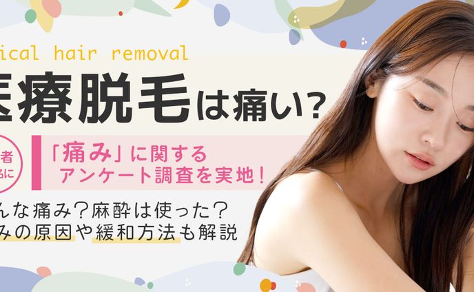 株式会社カスタムライフ｜医療脱毛は痛い？