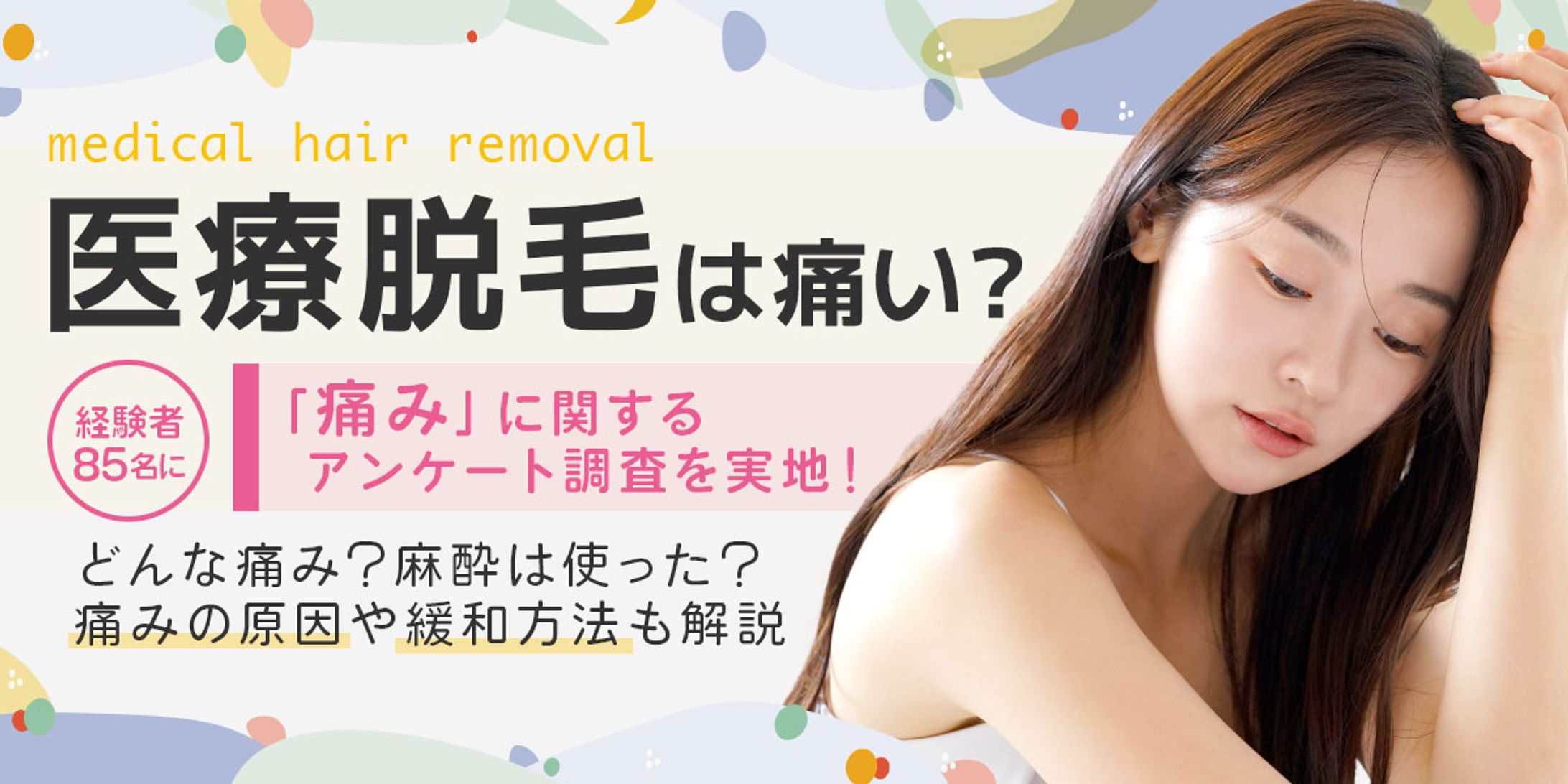 株式会社カスタムライフ｜医療脱毛は痛い？-1
