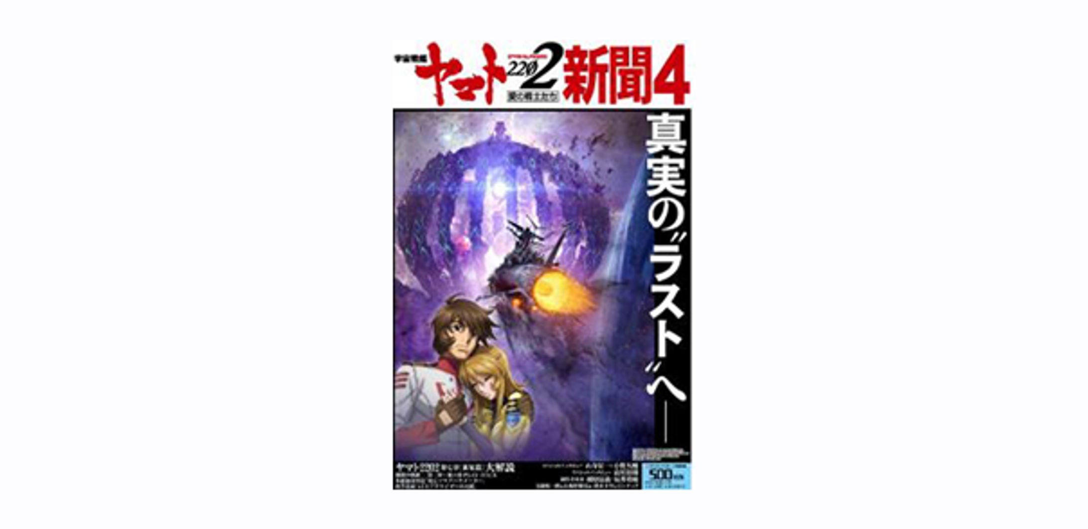 宇宙戦艦ヤマト2202新聞４-1
