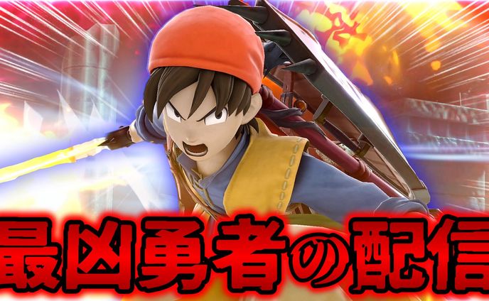 最凶勇者のスマブラ配信