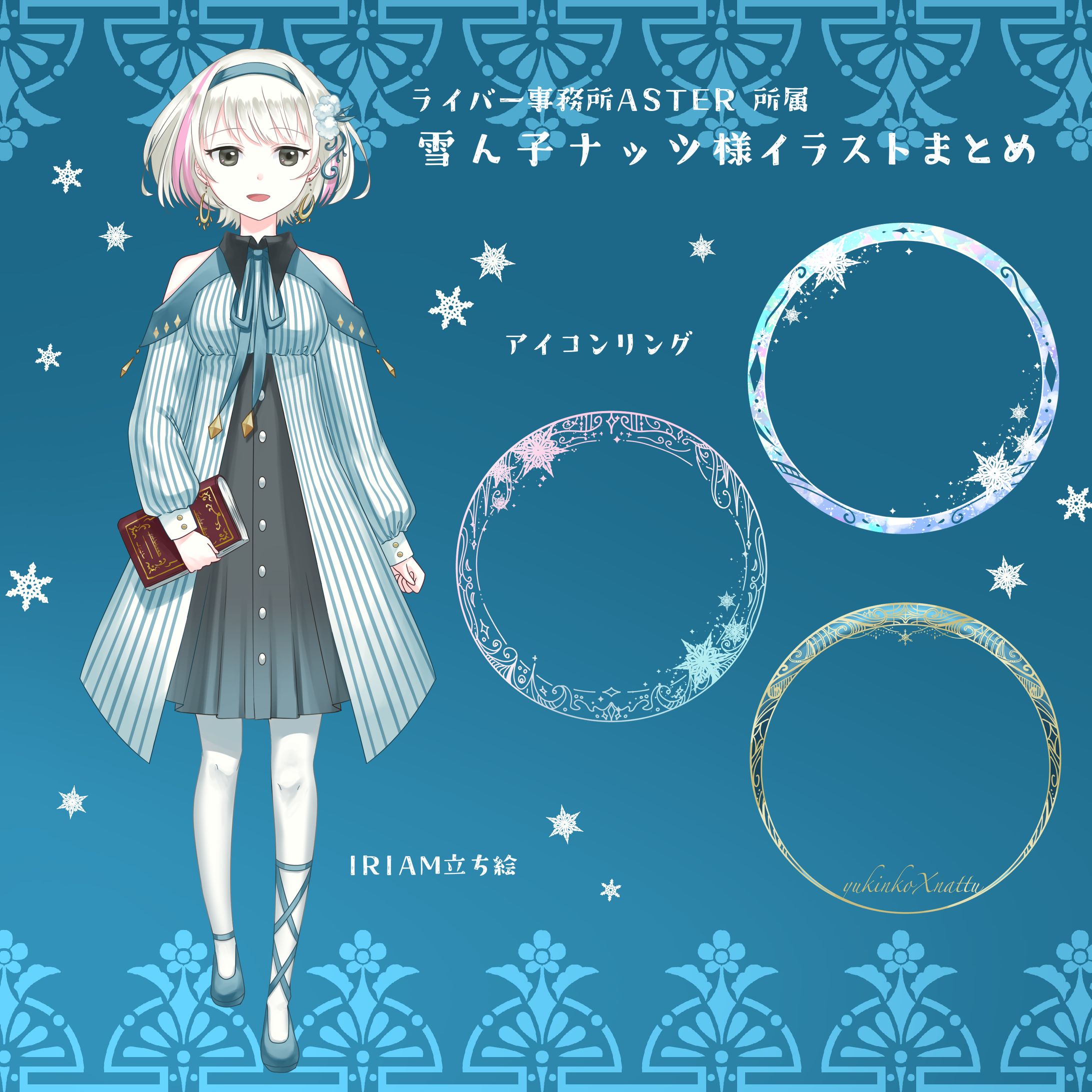 株式会社アスタVライバー様雪ん子ナッツイラストまとめ-1