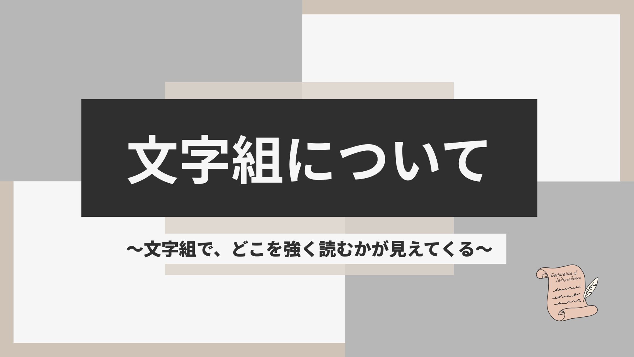 文字組について-1