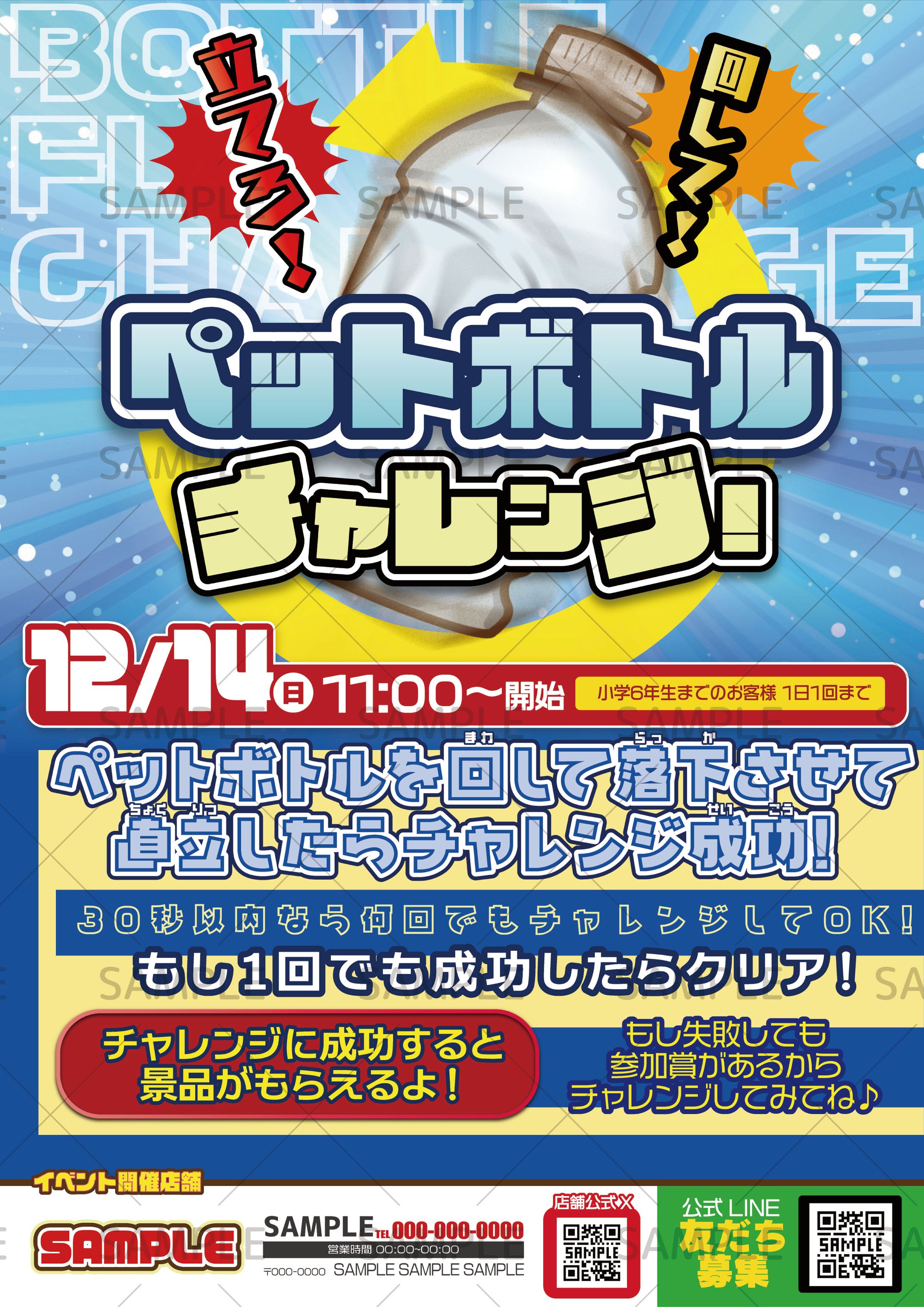 ペットボトルフリップイベントポスター-1