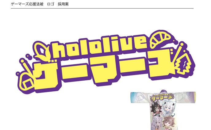 ゲーマーズ応援法被ロゴ