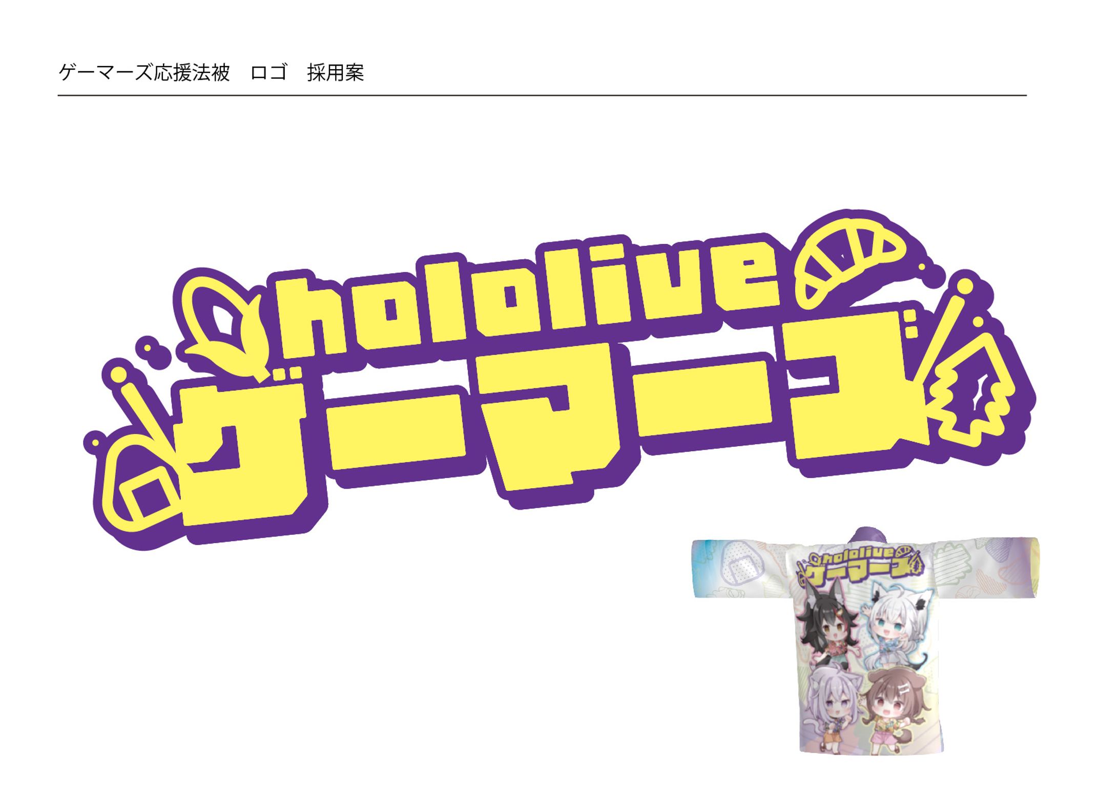 ゲーマーズ応援法被ロゴ-1