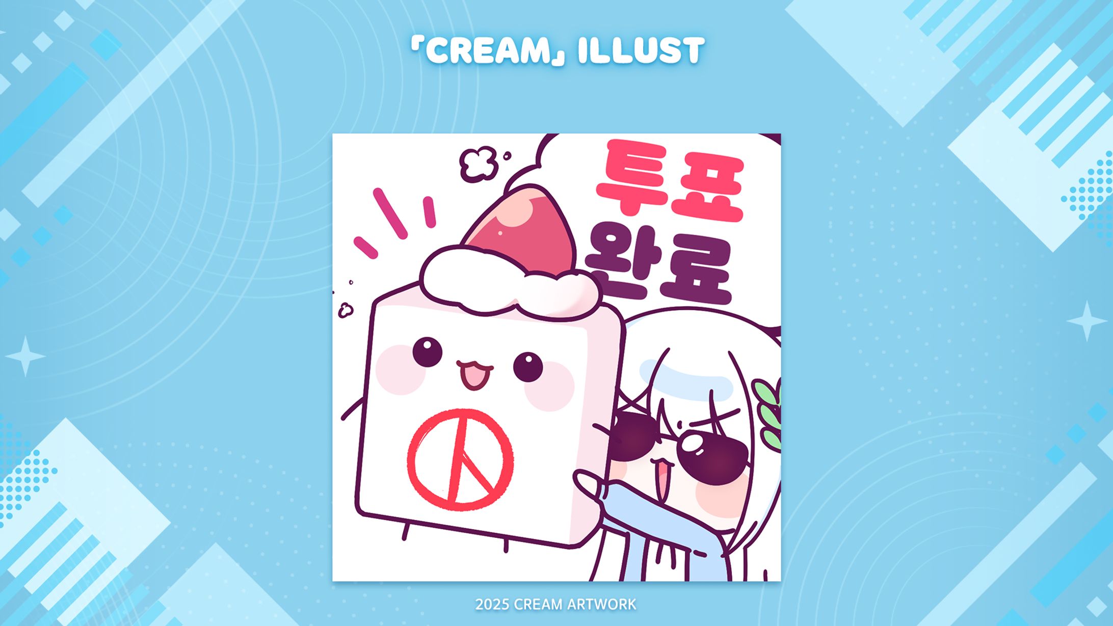 【Cream】✦ Illust-1