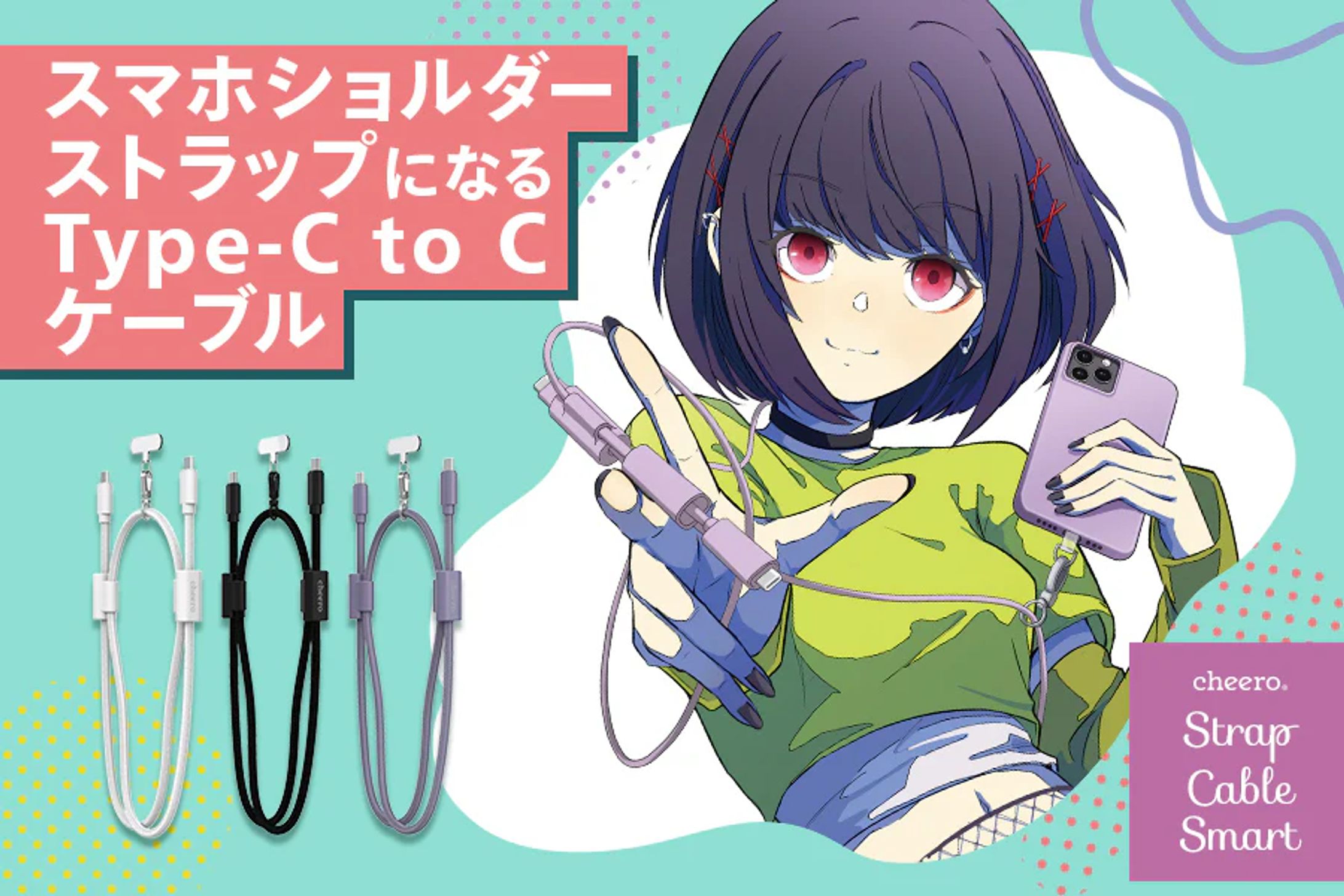【イラスト制作】ケーブル一体型スマホストラップパッケージ-1