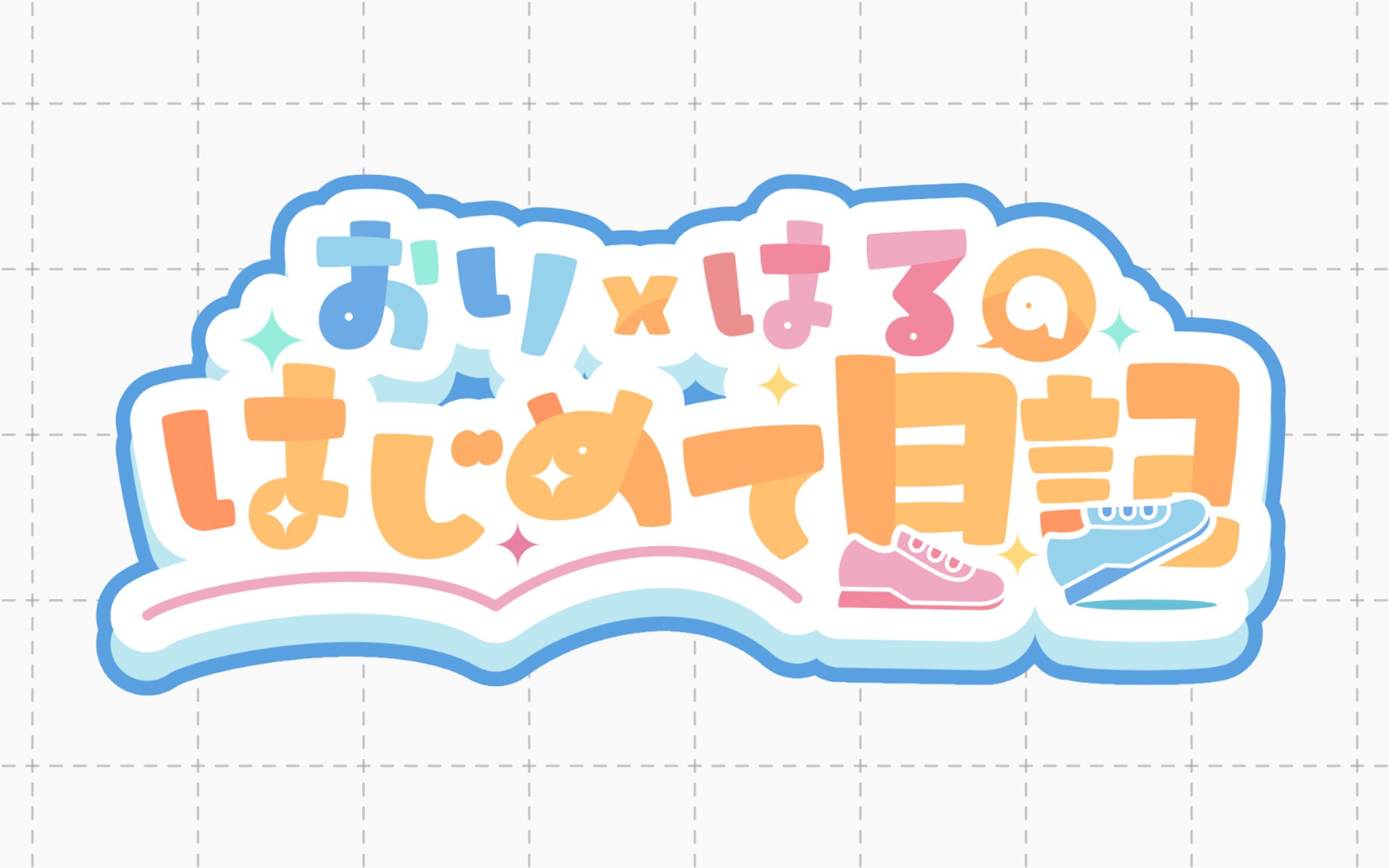 「おり×はるのはじめて日記」 / 企画タイトルロゴ-1