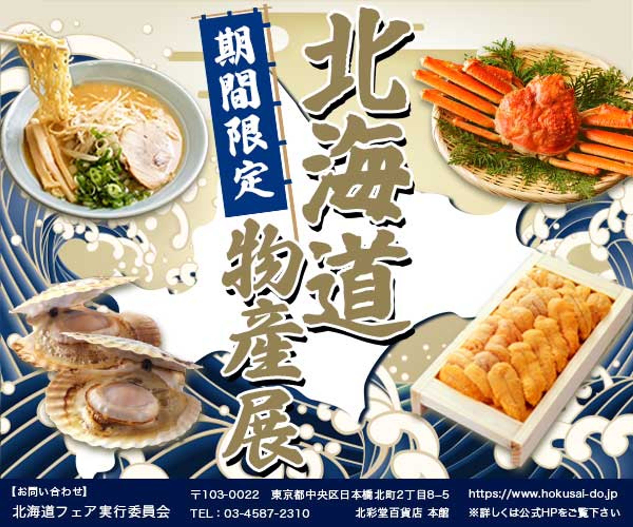 北海道物産展　バナー-1