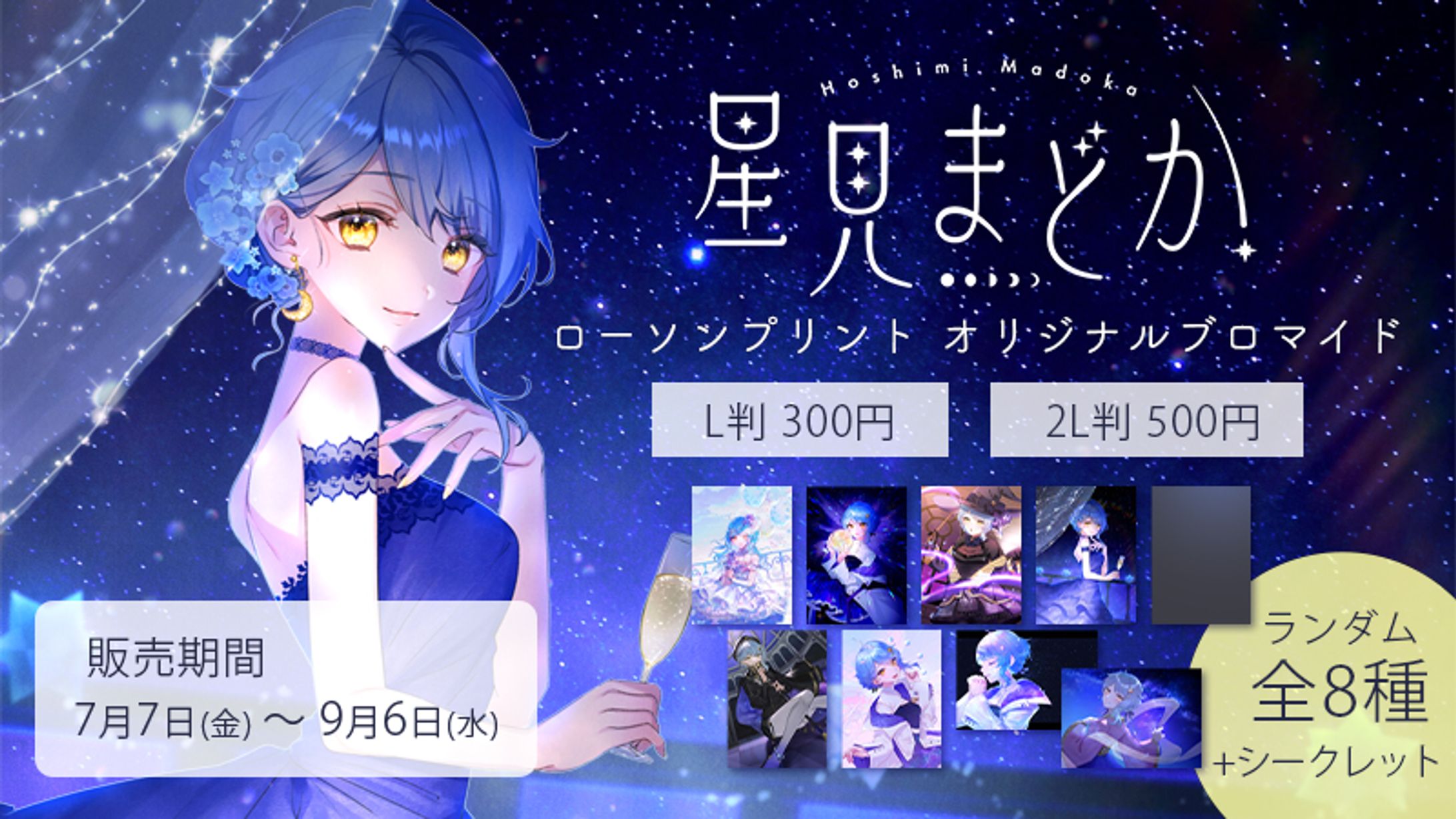 【コラボ案件】ローソンプリント オリジナルブロマイド販売-1