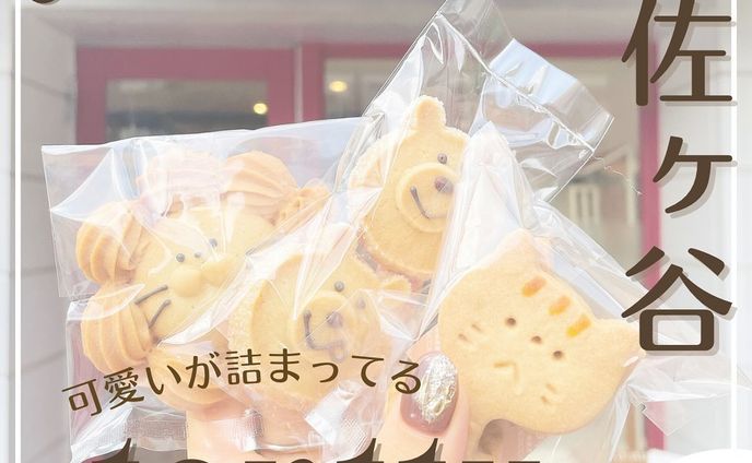可愛い動物の焼き菓子やパン『 tonttu』🍞
他にもオススメがあればコメントで教えてください🙇🏻‍♀️‪‪❤︎

可愛すぎる動物クッキーに大注目＆東京・阿佐ヶ谷にある
「パンと料理とお菓子の店tonttu （@bakery_tonttu）」
動物モチーフのクッキーや具がぎっしりと詰まったパンを楽しめるお
店🫶
あんバターサンドやミルクフランスが絶品なんだとか！
木の温もりを感じる柔らかな店内はほっこり気分になれちゃう癒しの
場所📍

ぜひ可愛らしいお菓子を食べながらゆっくりした時間を過ごしてみてくださいね✨️
🚃最寄駅：阿佐ヶ谷駅
🏠住所：東京都杉並区阿佐谷南3-30-2
🕒営業時間：9：30～19：00
🌤定休日：火曜日
💰予算：¥1,000～¥1,999

@usacafe__u._.u_ でメンションor
#うさたび🏷𓈒𓏸︎をつけて
おすすめのスポット教えてください✨️

.˚⊹⁺‧┈┈┈┈┈┈┈┈┈┈┈┈‧⁺ ⊹˚.
＼”オシャレで充実した日を”／ꪔ̤

︎✿人気カフェスポット
︎✿おすすめカフェ
︎✿可愛いカフェ

@usacafe__u._.u_ 

.˚⊹⁺‧┈┈┈┈┈┈┈┈┈┈┈┈‧⁺ ⊹˚.

#うさかふぇ #usacafe ＃阿佐ヶ谷力フェ ＃阿佐ヶ谷#クッキー＃かふえすたぐらむ＃カフェ巡り #淡色カフェ＃カフェ好きな人と繋がりたい #cafestagram #アニマルクッキー#カフェスタグラム #おしゃれさんと繋がりたい#おしゃカフェ#トレンド＃かわいいスイーツ #動物クッキー#tonttu #パンと料理とお菓子の店tonttu #カフェ女子＃パン屋#パン屋巡り＃南阿佐ヶ谷 #焼き菓子