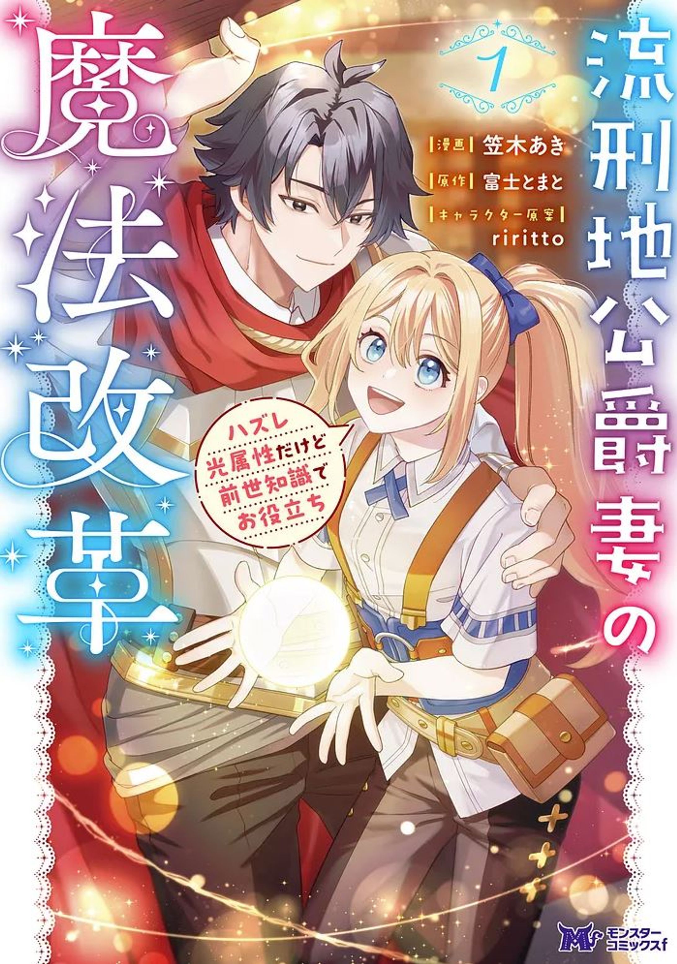 着彩：キャプチャ流刑地公爵妻の魔法改革 ハズレ光属性だけど前世知識でお役立-1
