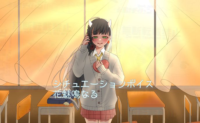 シチュエーションボイス