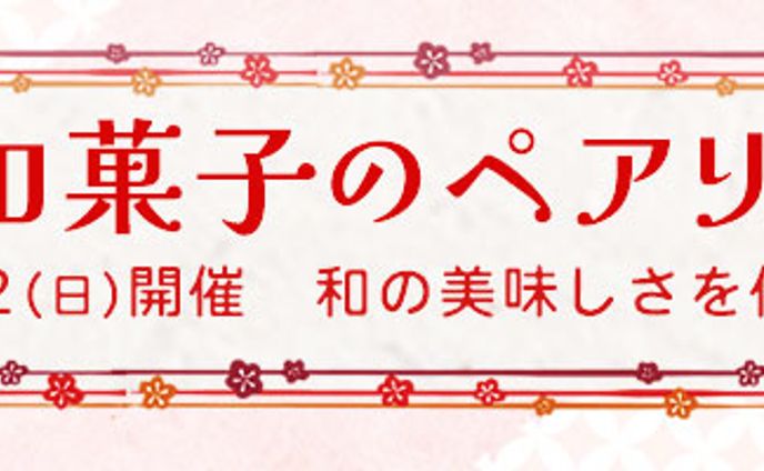 バナー：日本茶＆和菓子のペアリング講座
