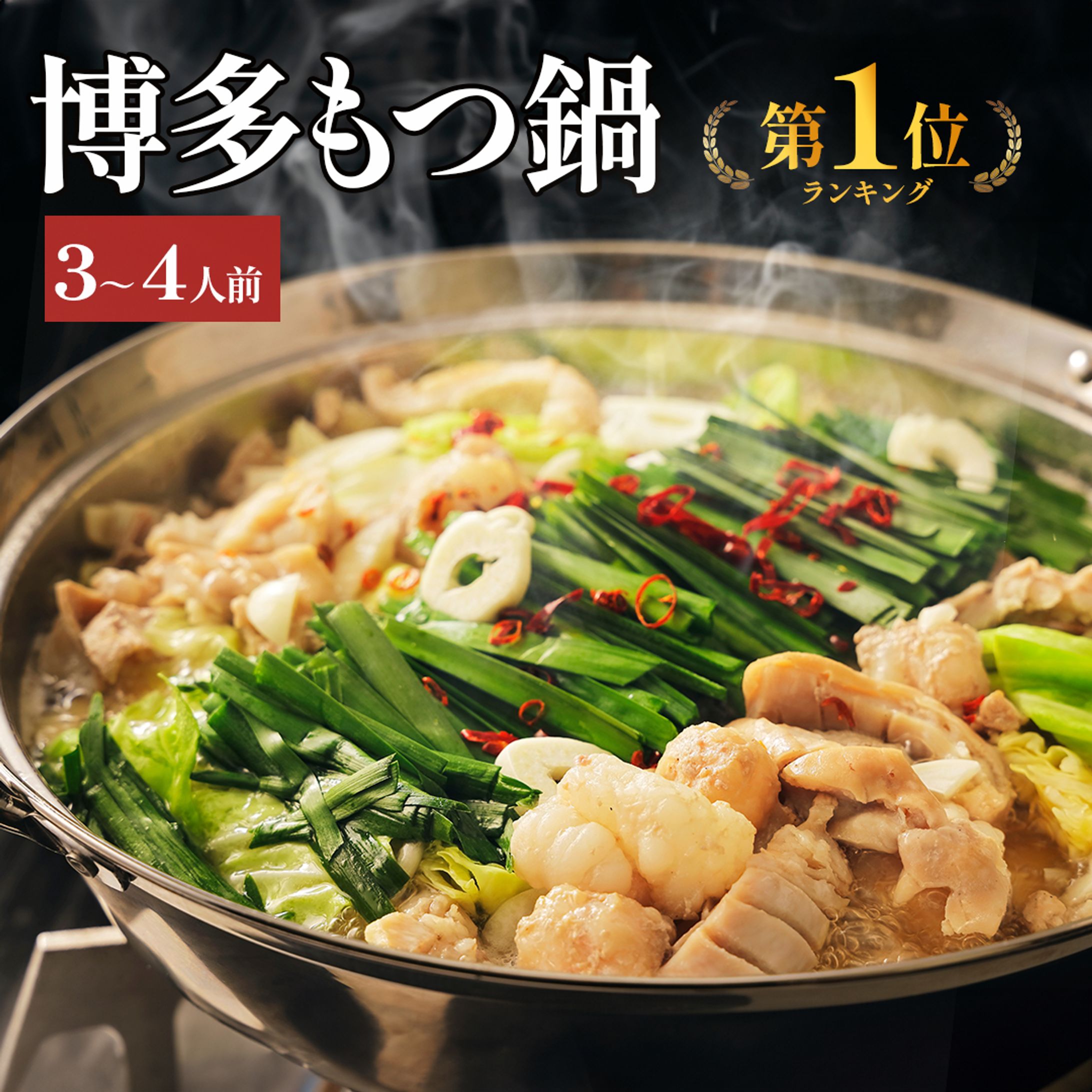 博多もつ鍋商品画像-1