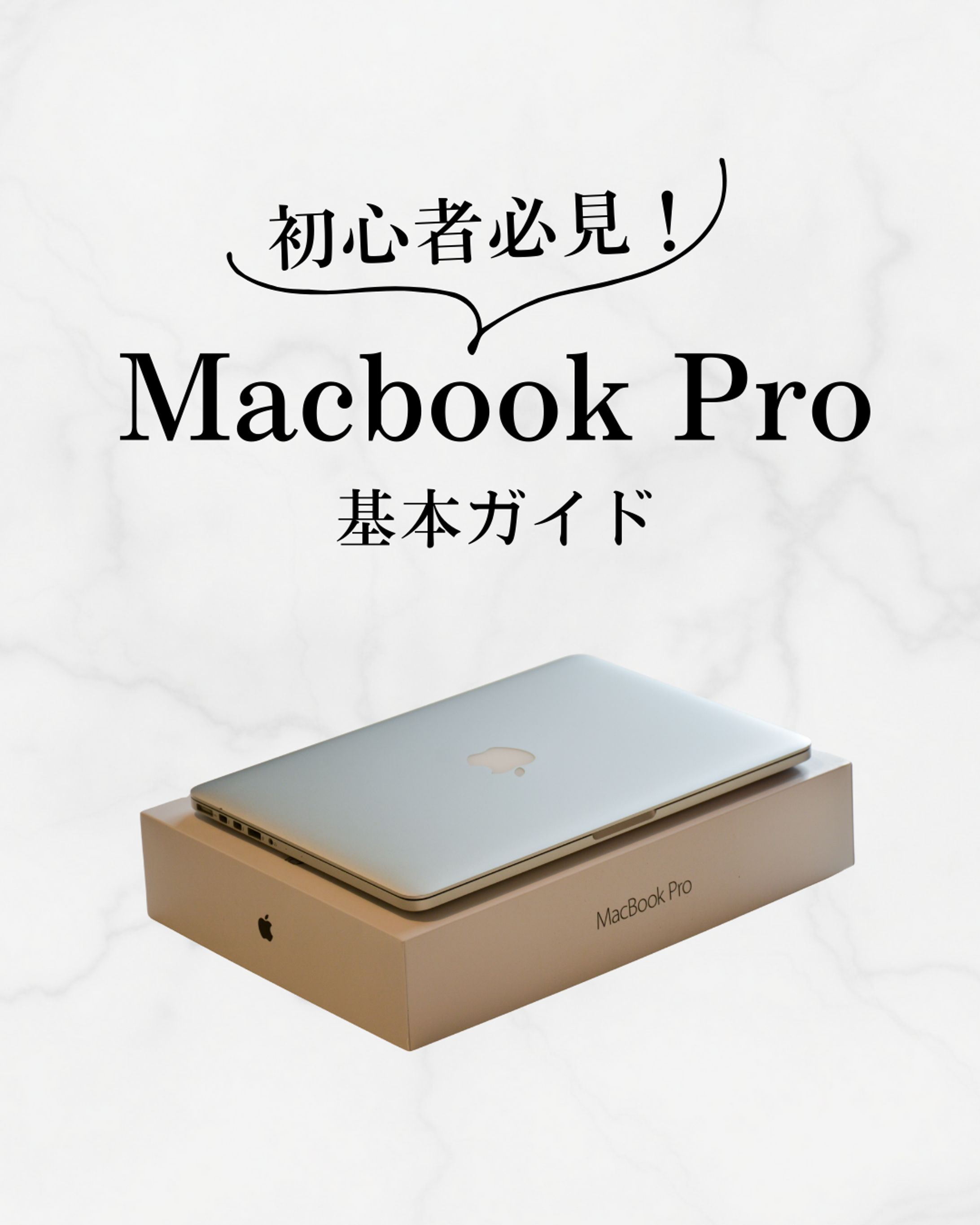 MacBook Pro｜初心者向け便利機能スライド-1