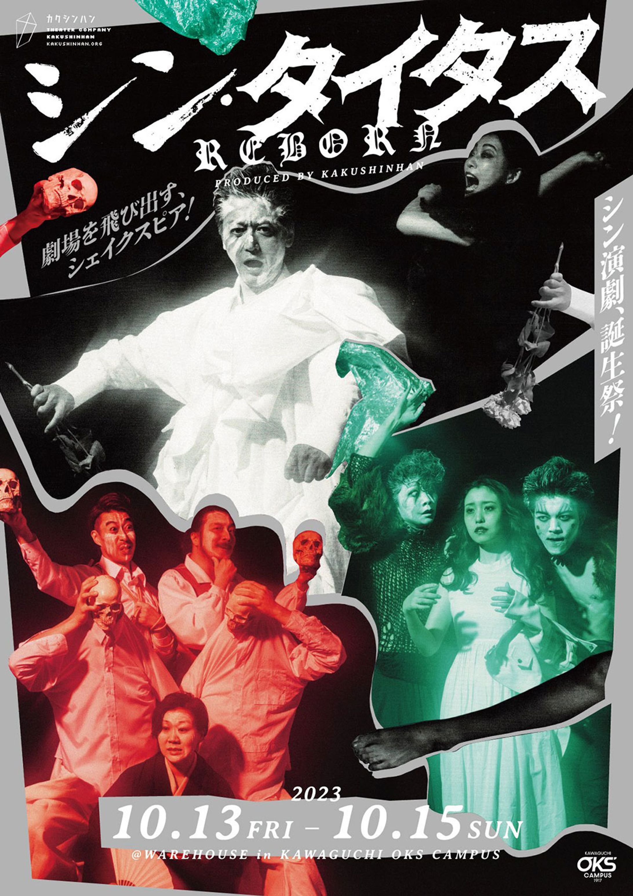 　カクシンハン・プロデュース2023 『シン・タイタン REBORN』-1