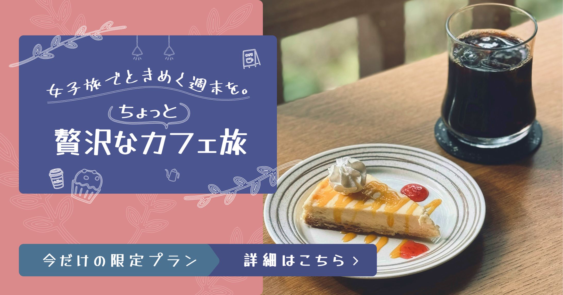 女子旅向けカフェ巡りバナー-1