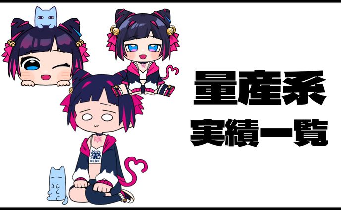 量産、スタンプ