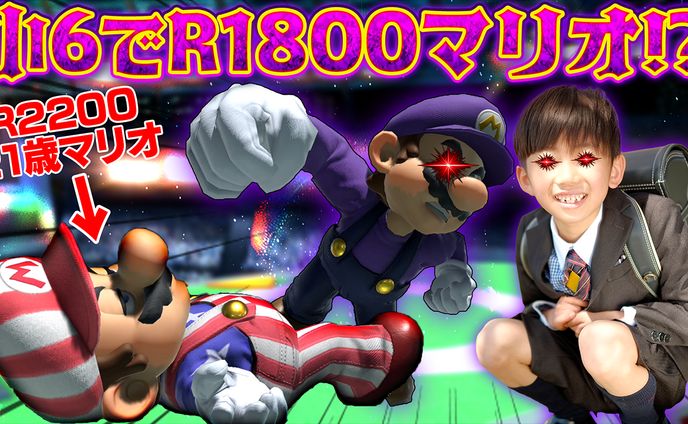 天才R1800小学生マリオ
