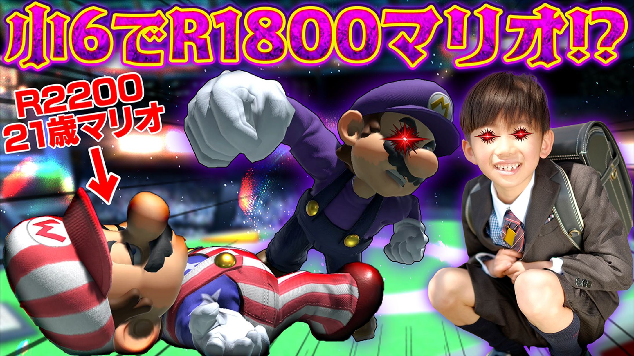 天才R1800小学生マリオ-1