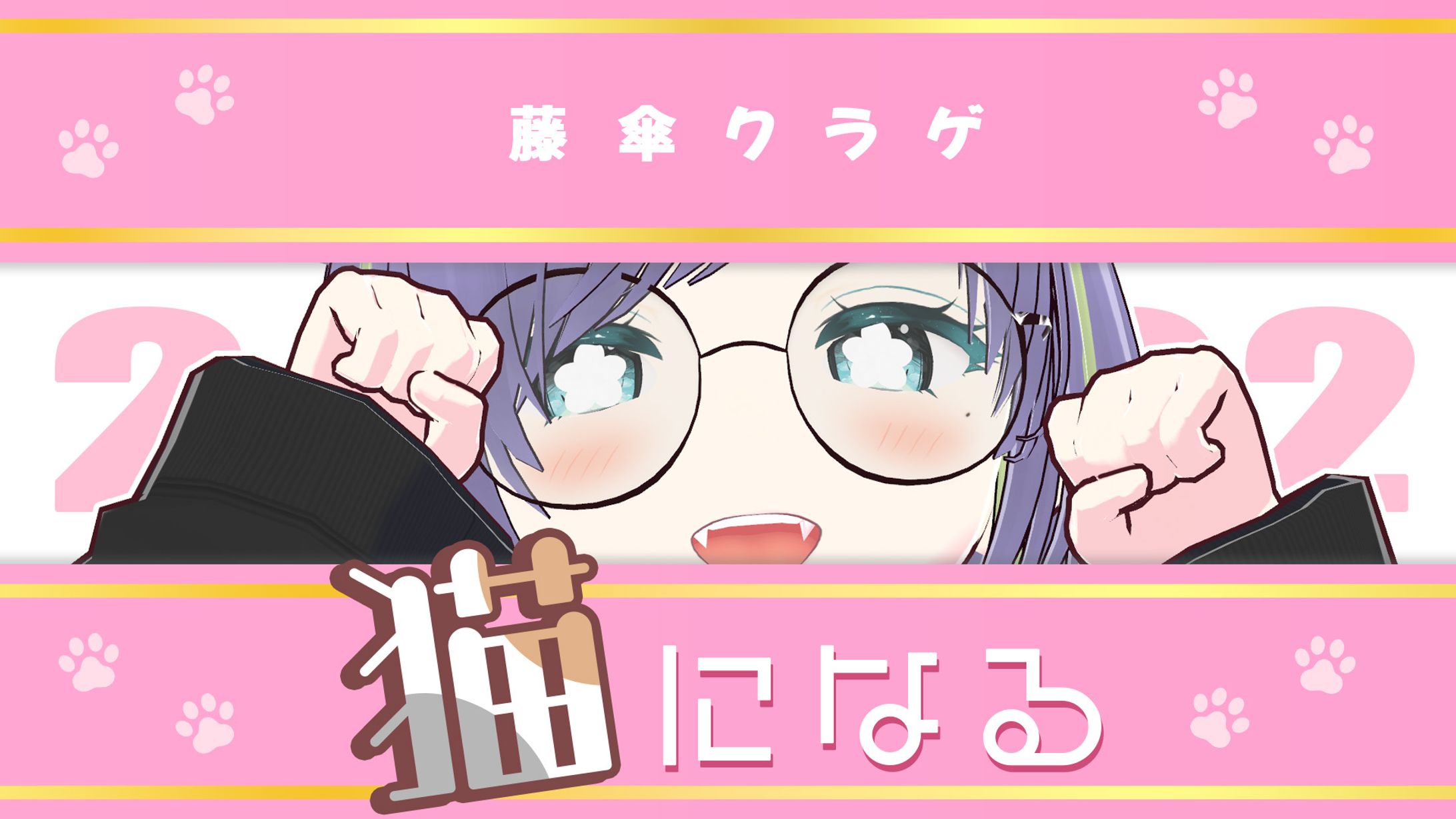 猫の日 雑談【サムネイル】-1