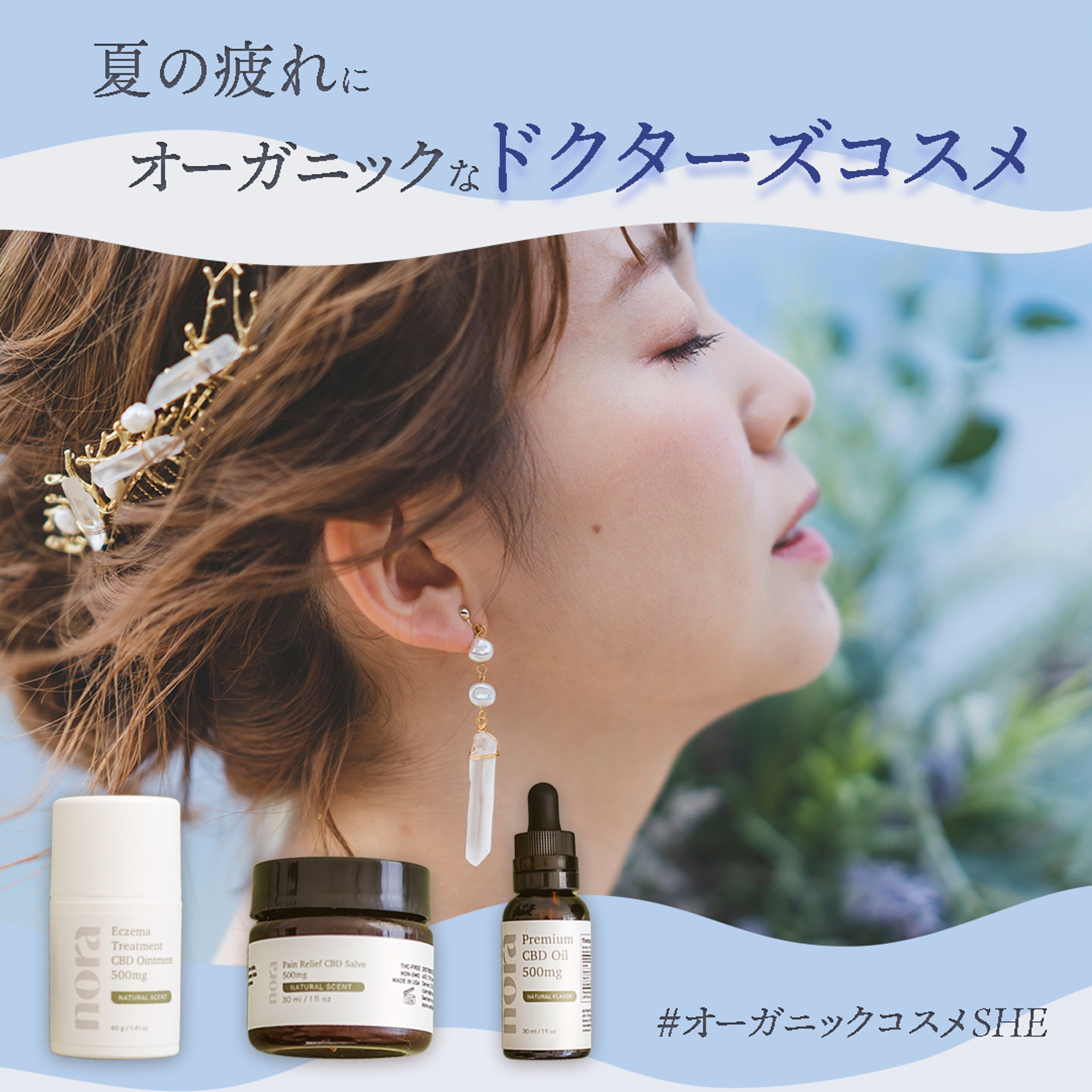 オーガニックコスメ　SNSバナー-1