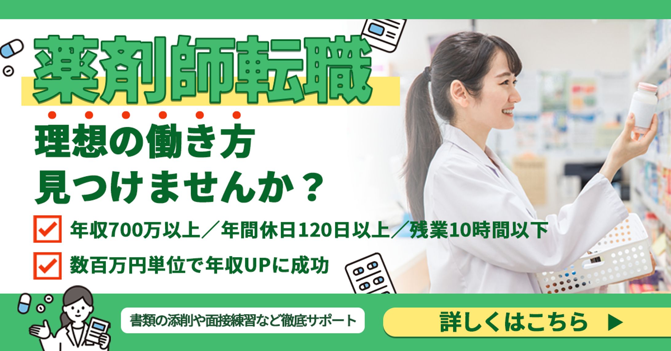 薬剤師転職バナー-1