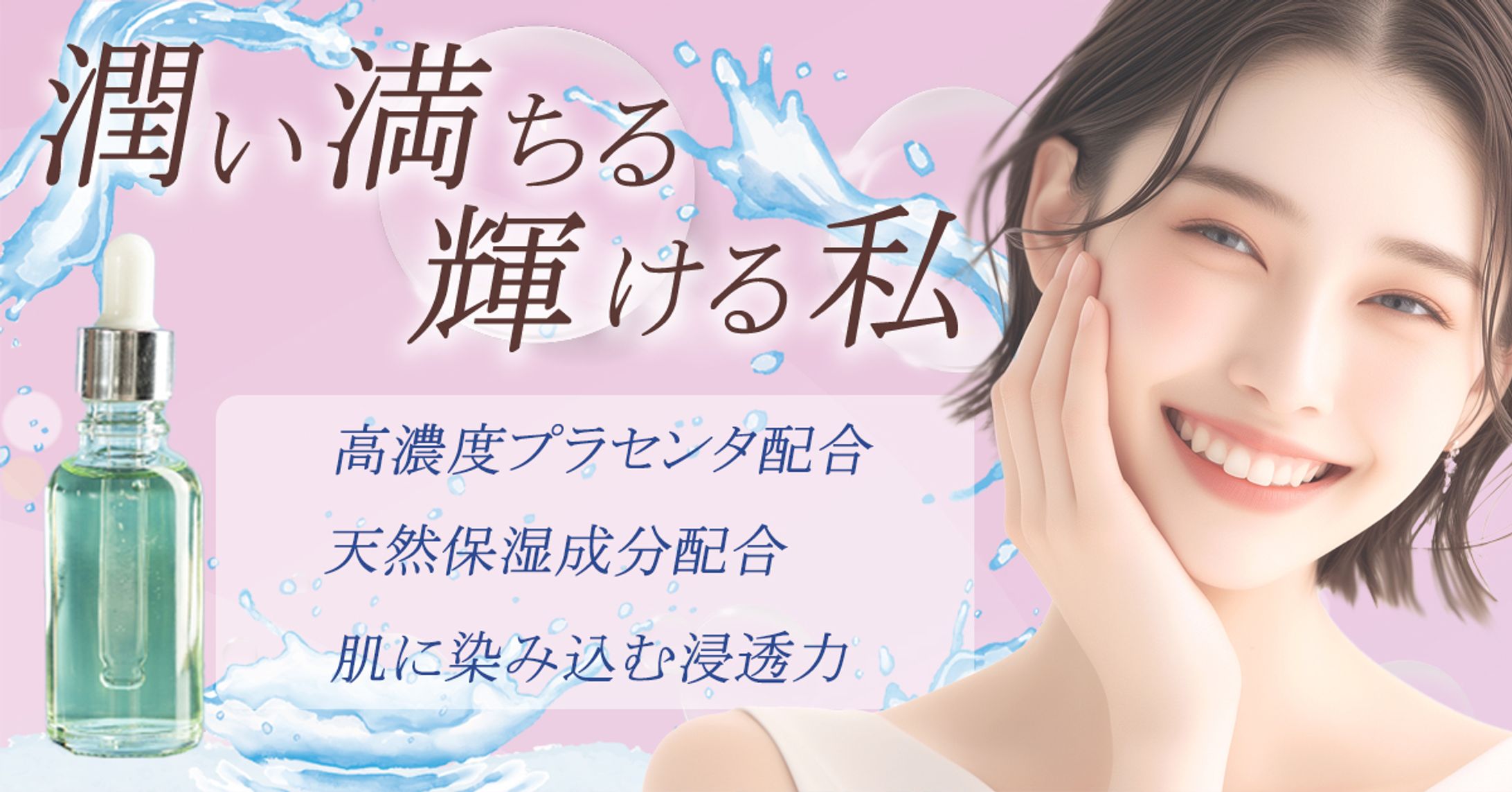 バナー　美容液-1