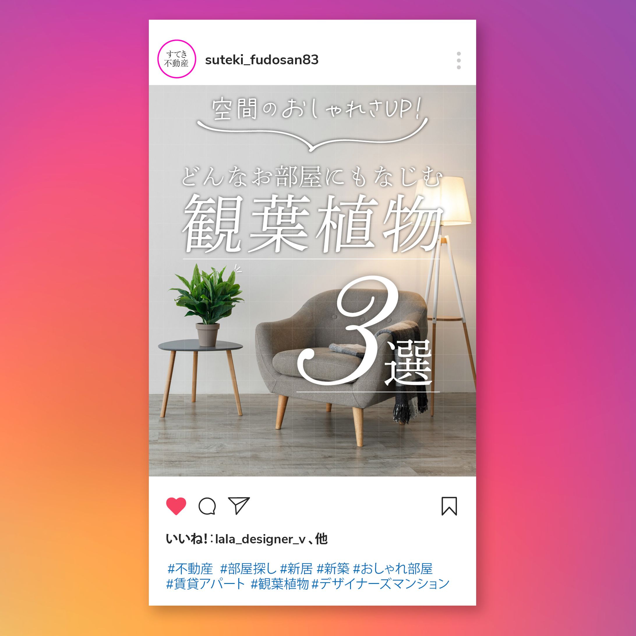 【架空 Instagram投稿用画像】すてき不動産-1
