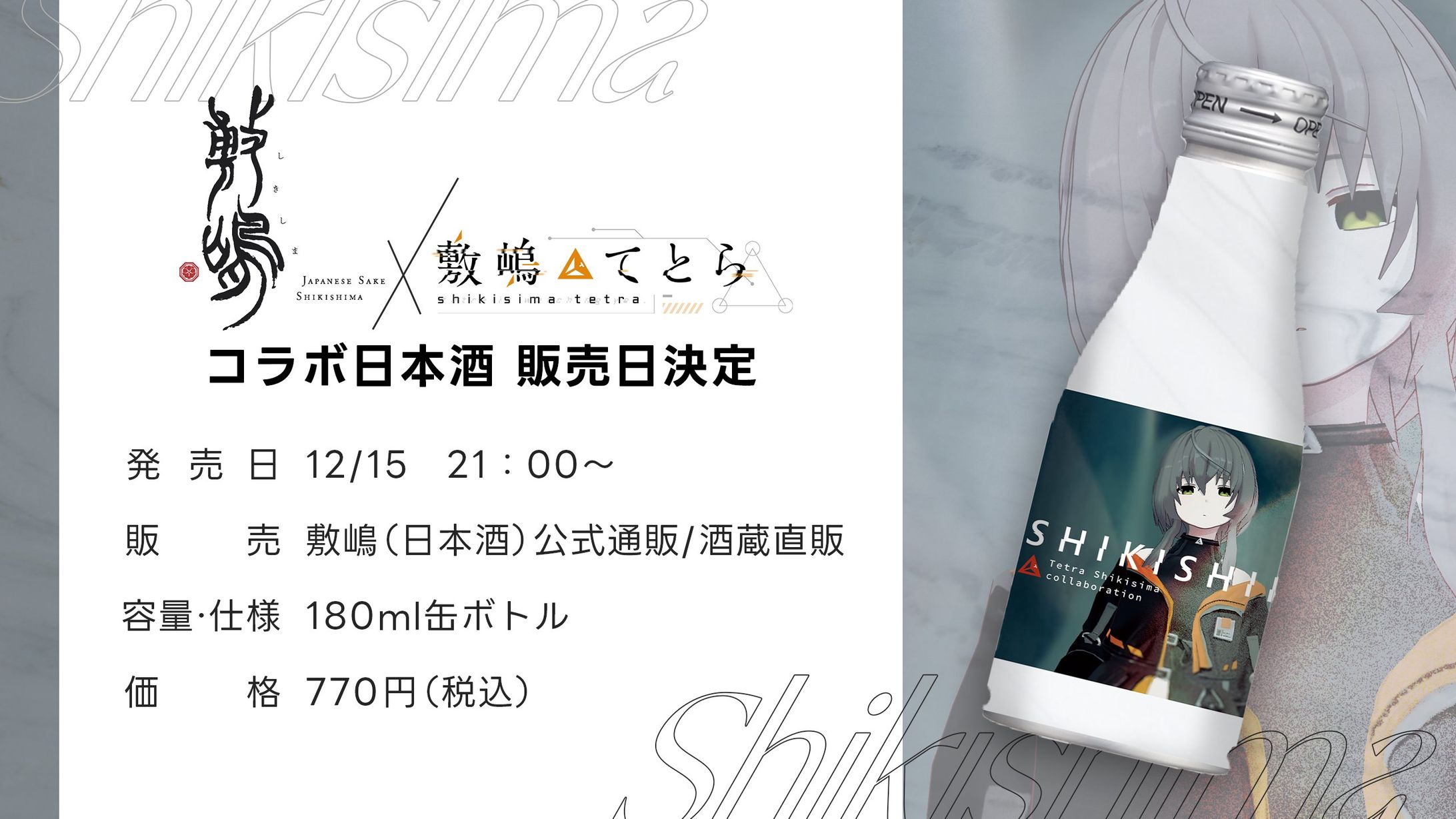 【グッズ制作】敷嶋×敷嶋コラボ缶日本酒-1