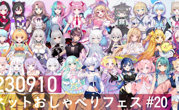 ｢ネットおしゃべりフェス#20｣出演