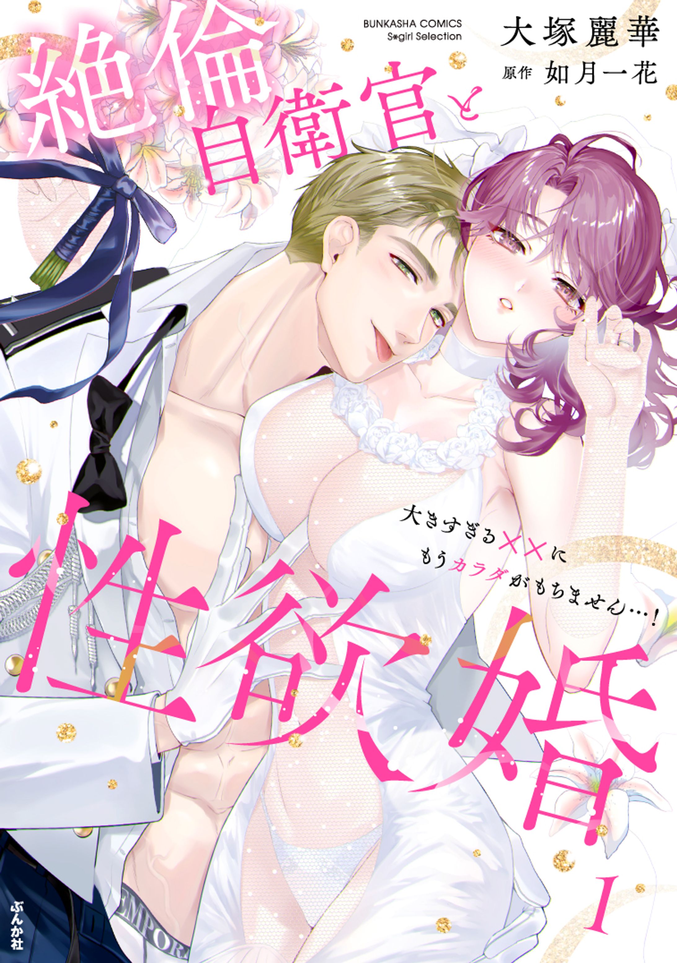 （デジコミ1巻）絶倫自衛官と性欲婚 大きすぎる××にもうカラダがもちません…！-1