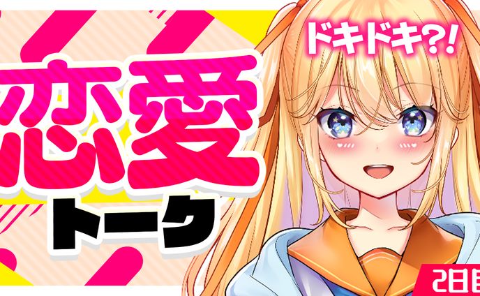 恋愛トーク サムネイル