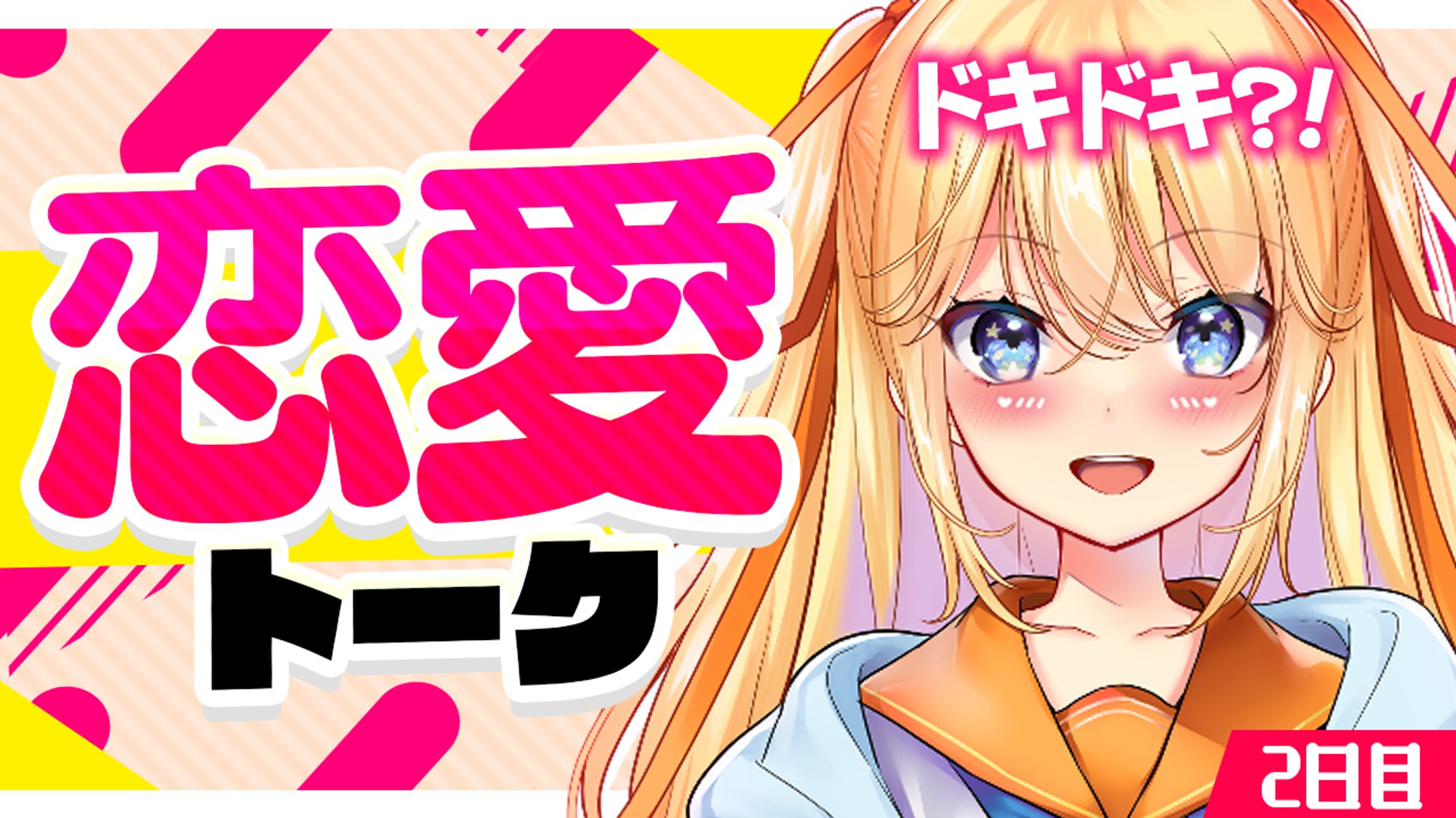 恋愛トーク サムネイル-1