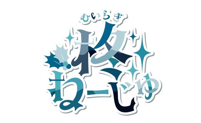 ネームロゴサンプル