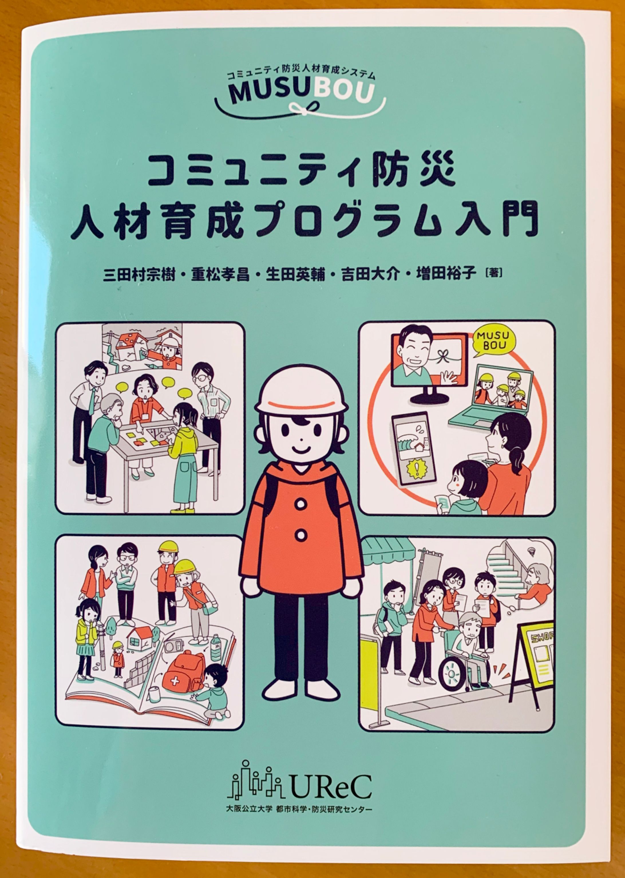 【書籍】コミュニティ防災人材育成プログラム入門書籍イラスト-1