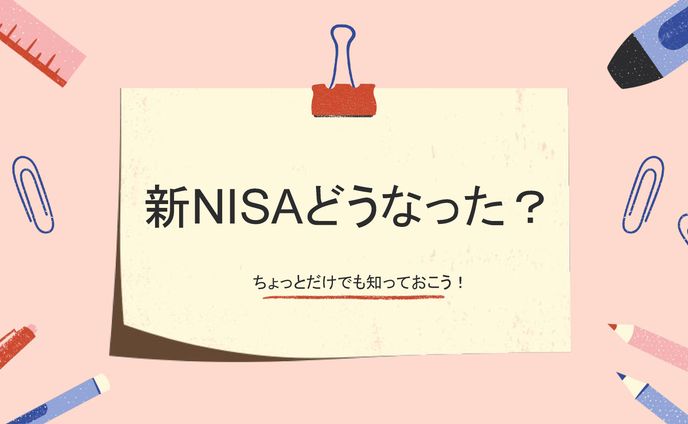 新NISAどうなった？ちょっとだけでも知っておこう！