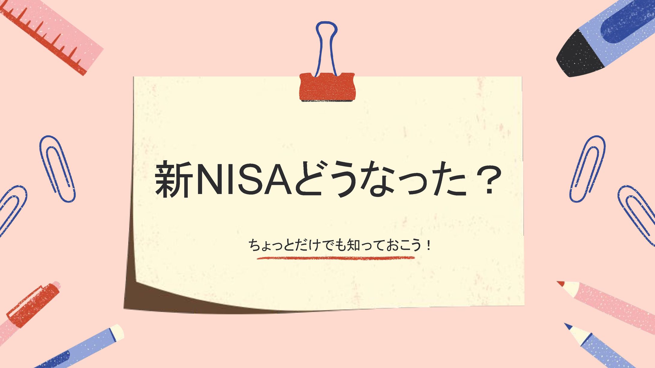 新NISAどうなった？ちょっとだけでも知っておこう！-1