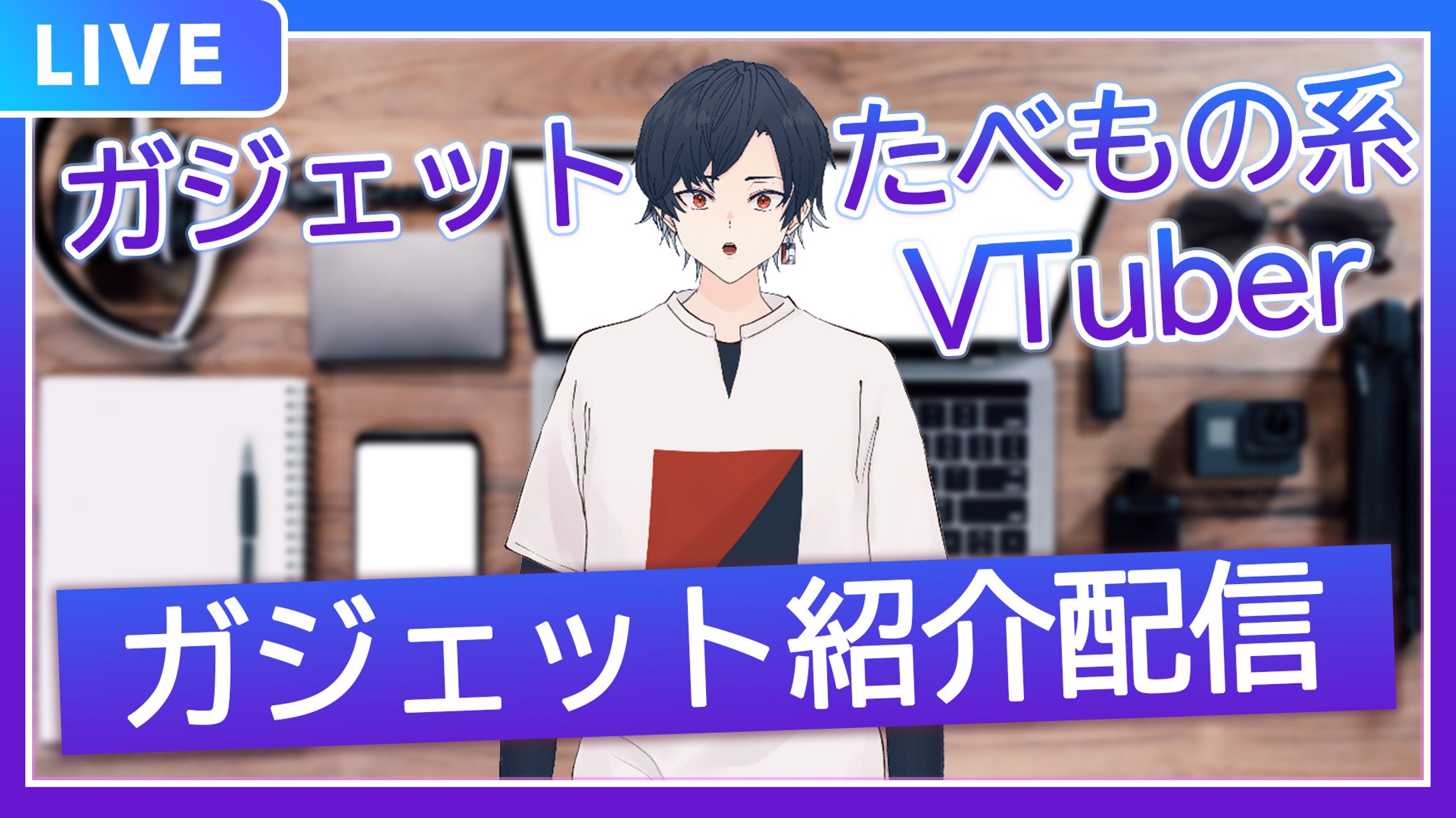 ガジェット紹介サムネイル -1