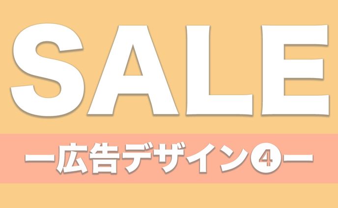 shop、広告デザイン