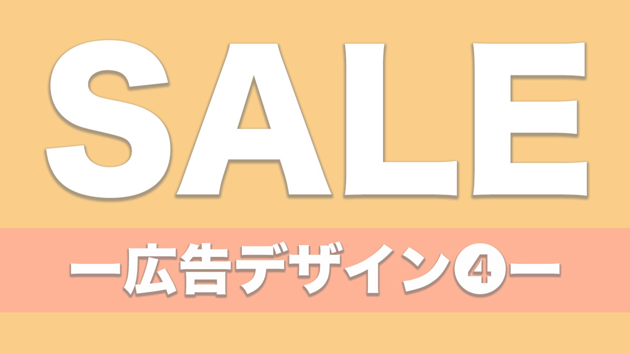 【Ps】SALE広告デザイン④-1