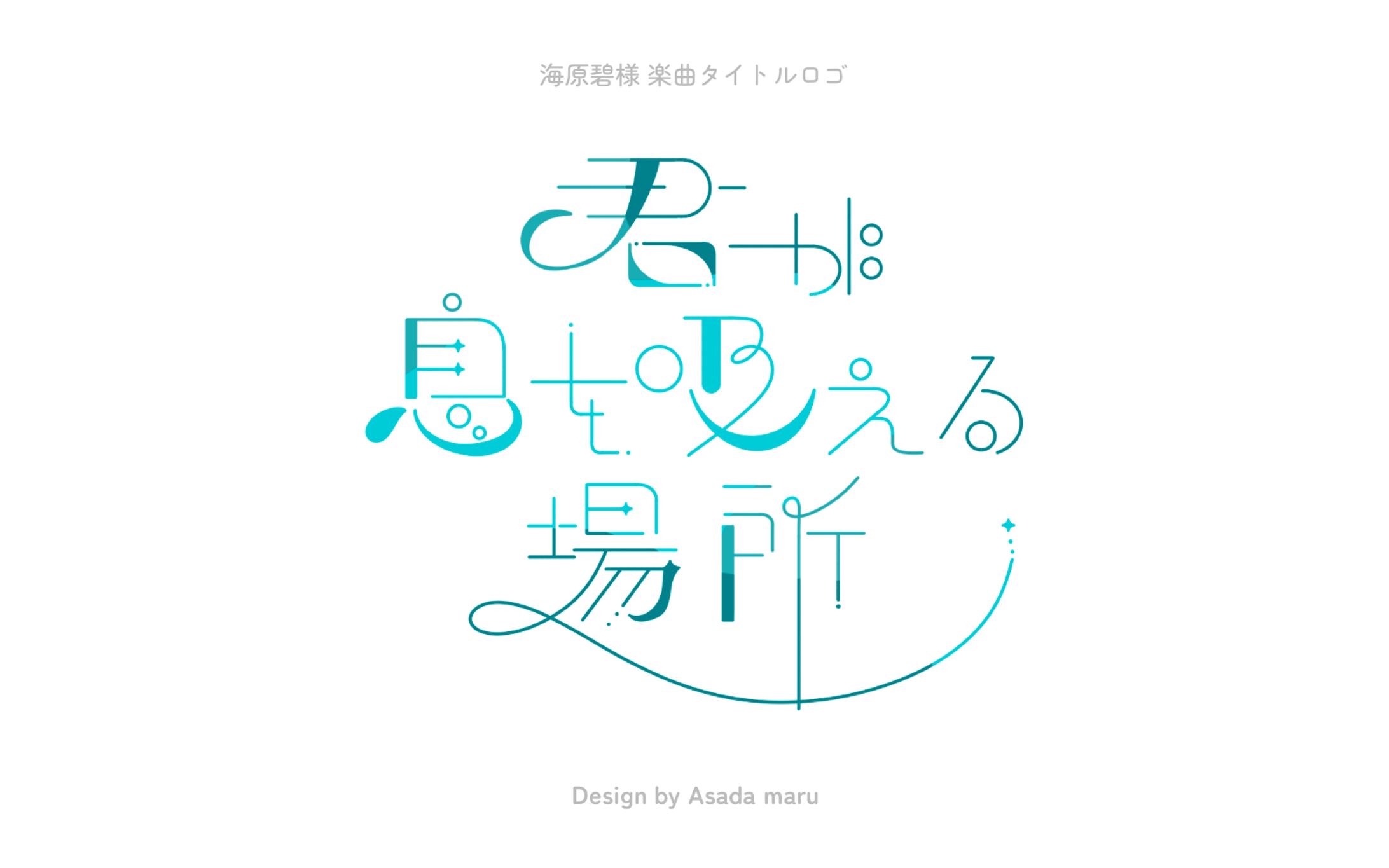 海原碧様 楽曲タイトルロゴ-1
